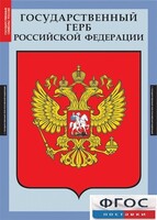 Комплект таблиц. Государственные символы России. - fgospostavki.ru - Муравленко