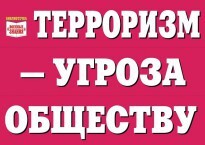 Комплект плакатов "Терроризм — угроза обществу" - fgospostavki.ru - Муравленко