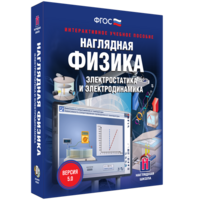 Наглядная физика. Электростатика и электродинамика - fgospostavki.ru - Муравленко