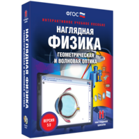Наглядная физика. Геометрическая и волновая оптика - fgospostavki.ru - Муравленко