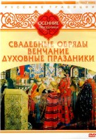 DVD "Русские традиции. Осенние праздники" - fgospostavki.ru - Муравленко
