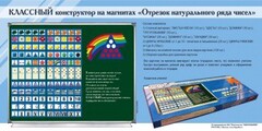 Отрезок натурального ряда чисел. Классный конструктор на магнитах - fgospostavki.ru - Муравленко