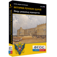 История русских царей. Эпоха дворцовых переворотов - fgospostavki.ru - Муравленко