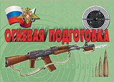 Комплект плакатов "Огневая подготовка" - fgospostavki.ru - Муравленко