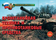 Комплект плакатов "Оружие России. Бронетанковая техника" - fgospostavki.ru - Муравленко
