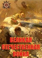 Комплект плакатов "Великая Отечественная война" - fgospostavki.ru - Муравленко