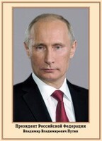 Плакат "Портрет Президента РФ В. В. Путина" - fgospostavki.ru - Муравленко