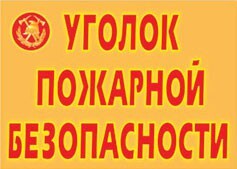 Комплект плакатов "Уголок пожарной безопасности" - fgospostavki.ru - Муравленко