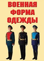 "Военная форма одежды" - комплект плакатов - fgospostavki.ru - Муравленко