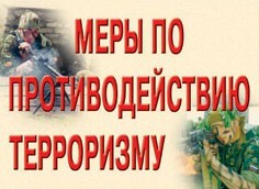 Комплект плакатов "Меры по противодействию терроризму" - fgospostavki.ru - Муравленко