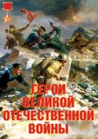 Комплект плакатов "Герои Великой Отечественной войны" - fgospostavki.ru - Муравленко