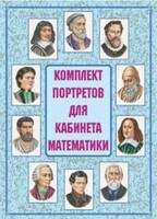 Комплект плакатов "Комплект портретов для кабинета математики" - fgospostavki.ru - Муравленко