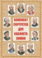 Комплект плакатов "Комплект портретов для кабинета химии" - fgospostavki.ru - Муравленко