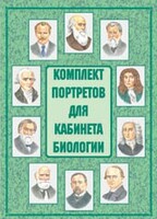 Комплект плакатов "Комплект портретов для кабинета биологии" - fgospostavki.ru - Муравленко