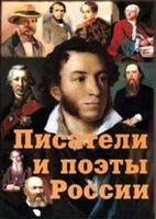Комплект плакатов "Писатели и поэты России" Выпуск 1. - fgospostavki.ru - Муравленко
