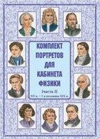 Комплект плакатов "Комплект портретов для кабинета физики (XV в. – 1-я половина XIX в.)" - fgospostavki.ru - Муравленко