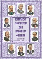Комплект плакатов "Комплект портретов для кабинета физики (2-я половина XIX в. – XX в.)" - fgospostavki.ru - Муравленко