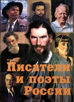 Комплект плакатов "Писатели и поэты России" Выпуск 2. - fgospostavki.ru - Муравленко