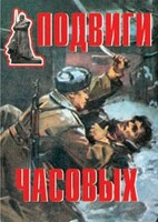 Комплект плакатов "Подвиги часовых" - fgospostavki.ru - Муравленко