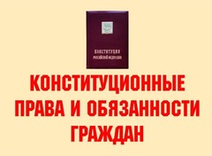 Комплект плакатов "Конституционные права и обязанности граждан" - fgospostavki.ru - Муравленко