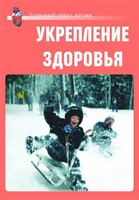 Комплект плакатов "Здоровый образ жизни. Укрепление здоровья" - fgospostavki.ru - Муравленко
