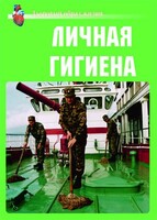 Комплект плакатов "Здоровый образ жизни. Личная гигиена" - fgospostavki.ru - Муравленко