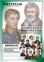 Комплект портретов "Великие путешественники" - fgospostavki.ru - Муравленко