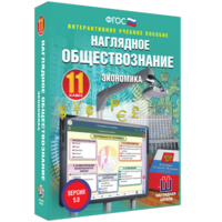 Наглядное обществознание. Экономика. 11 класс - fgospostavki.ru - Муравленко