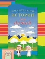 Поучительные истории для детей - fgospostavki.ru - Муравленко