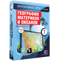 Интерактивные карты. География материков и океанов. 7 класс. Северные материки. - fgospostavki.ru - Муравленко