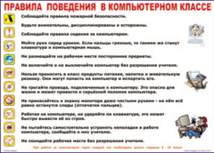 Таблица "Правила поведения в компьютерном классе" (100х140 сантиметров, винил) - fgospostavki.ru - Муравленко