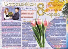 Стенгазета "8 марта" - fgospostavki.ru - Муравленко