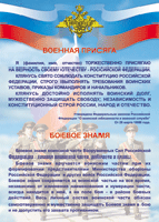 Таблица "Военная присяга. Боевое знамя" (100х140 сантиметров, винил) - fgospostavki.ru - Муравленко