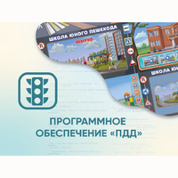 Программное обеспечение «ПДД» для обучения детей правилам дорожного движения - fgospostavki.ru - Муравленко