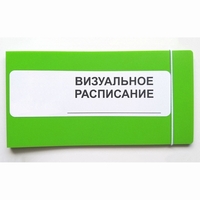Визуальное расписание дня в папке на 1 разворот. - fgospostavki.ru - Муравленко