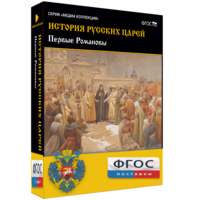 История русских царей. Первые Романовы - fgospostavki.ru - Муравленко