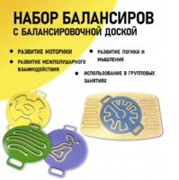 Набор балансиров с балансировочной доской - fgospostavki.ru - Муравленко