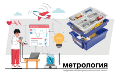 Цифровая лаборатория по метрологии для начальной школы - fgospostavki.ru - Муравленко