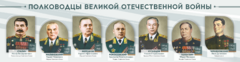 Стенды "Полководцы Великой Отечественной войны" Вариант 1 - fgospostavki.ru - Муравленко
