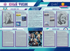 Стенд-уголок "Юный физик" - fgospostavki.ru - Муравленко
