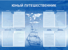 Стенд-уголок "Юный путешественник" - fgospostavki.ru - Муравленко