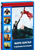 DVD "Марк Шагал. Художник из России" - fgospostavki.ru - Муравленко