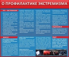 Стенд "О профилактике экстремизма" - fgospostavki.ru - Муравленко