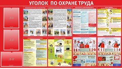 Стенд "Уголок по охране труда" - fgospostavki.ru - Муравленко