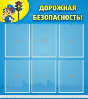 Стенд "Дорожная безопасность" - fgospostavki.ru - Муравленко