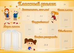 Стенд "Классный уголок" Вариант 35 - fgospostavki.ru - Муравленко