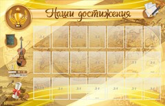 Стенд "Наши достижения" Вариант 5 - fgospostavki.ru - Муравленко
