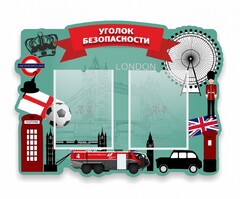 Стенд резной "Уголок безопасности" - fgospostavki.ru - Муравленко