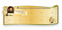 Стенд резной "Из дальних странствий возвратясь" - fgospostavki.ru - Муравленко
