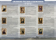 Стенд "Великие русские художники" - fgospostavki.ru - Муравленко